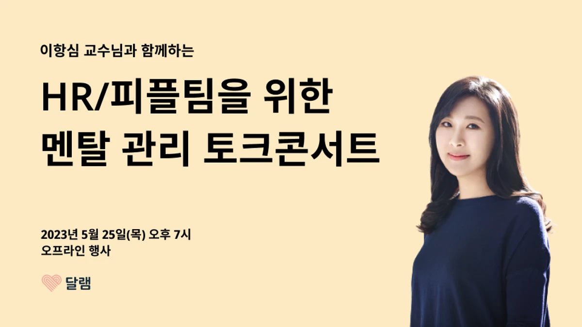 HR피플팀을 위한 멘탈관리 토크콘서트 스크린샷 1