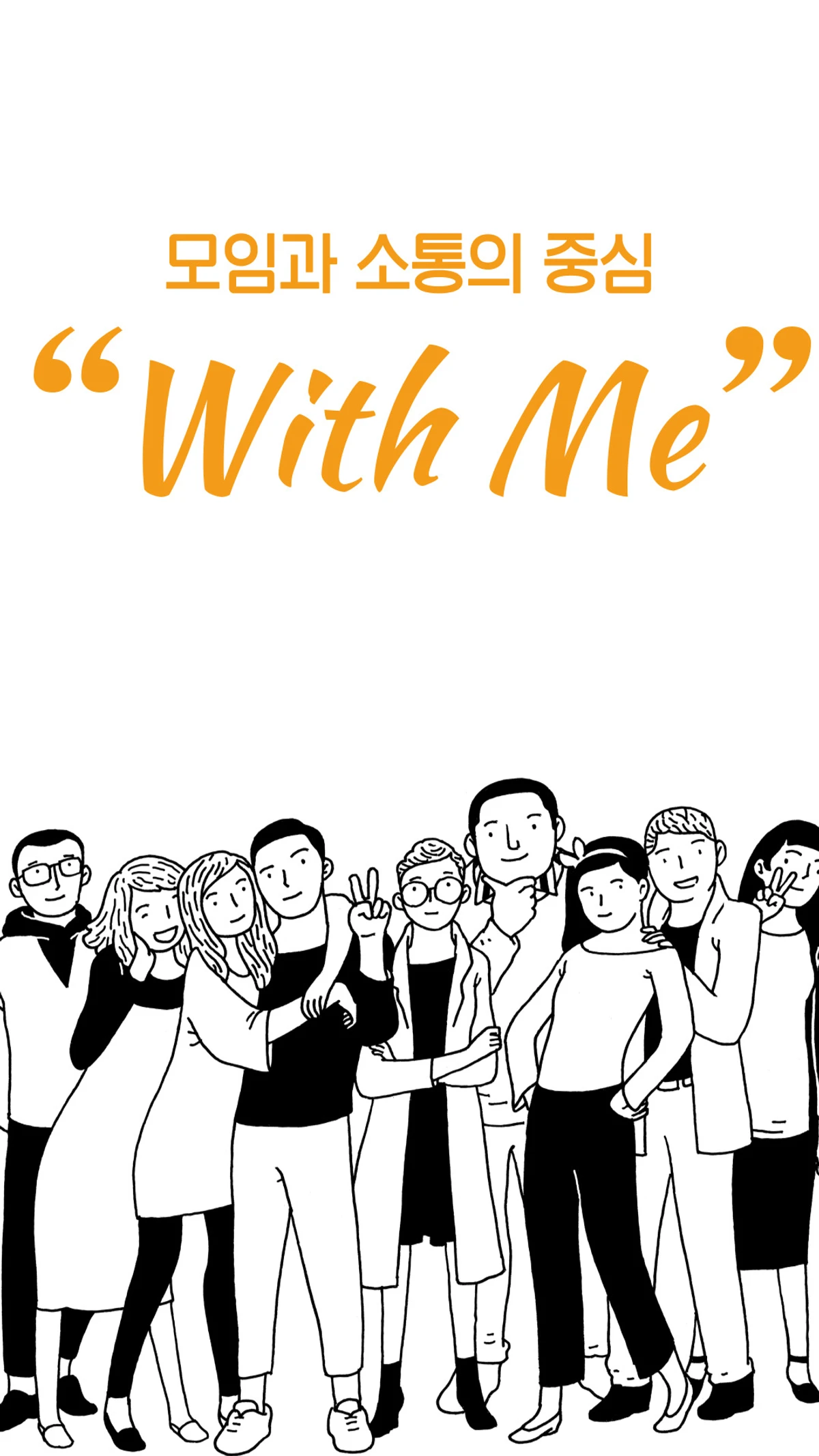 with me 스크린샷 1