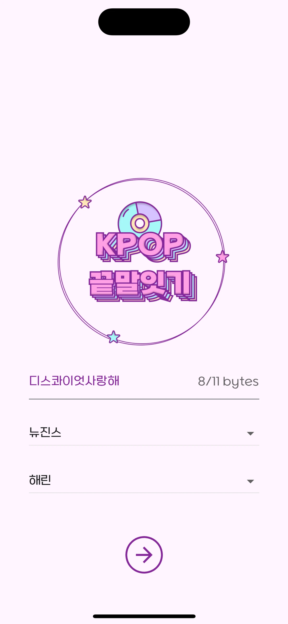 Kpop 끝말잇기 스크린샷 2