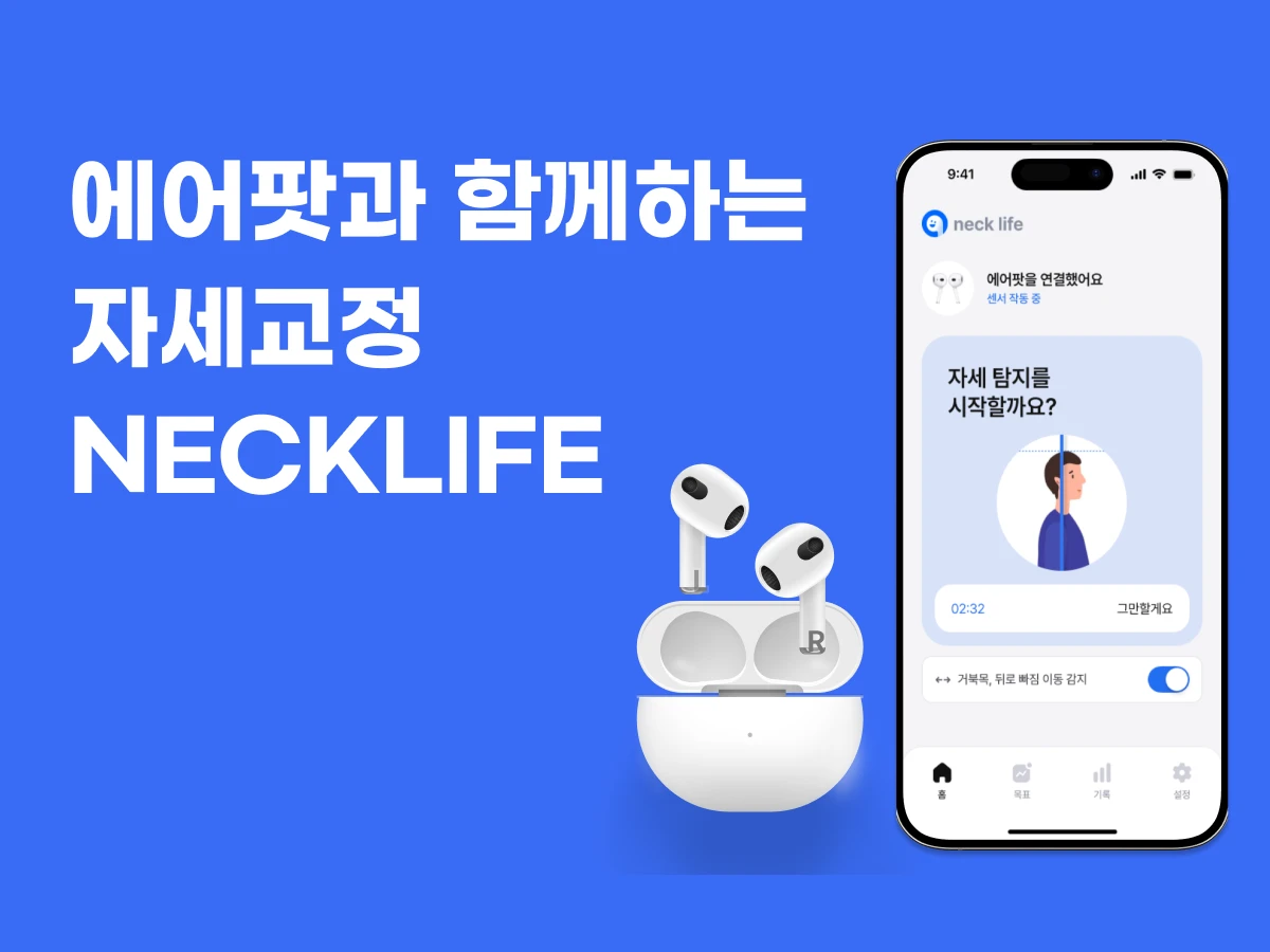NeckLife 스크린샷 1