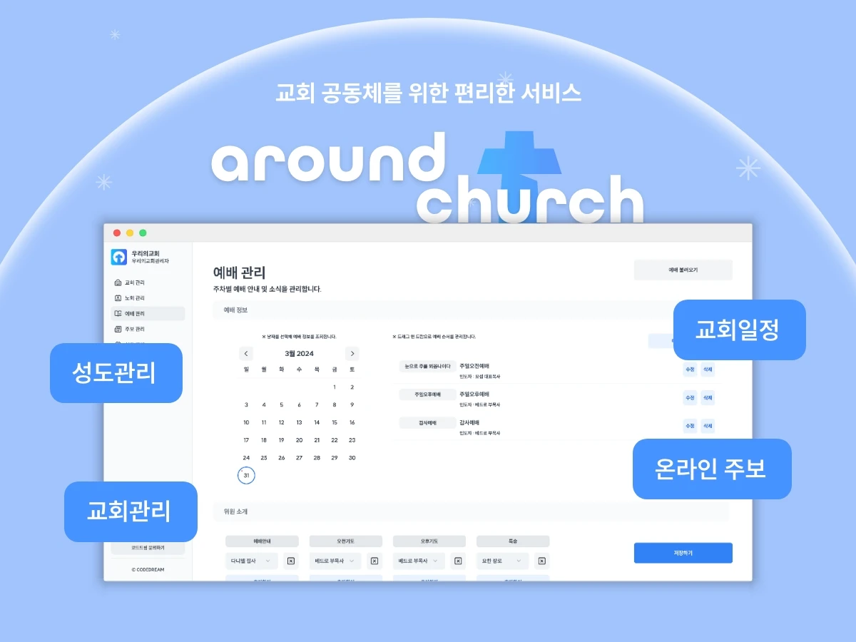 우리의교회 스크린샷 1