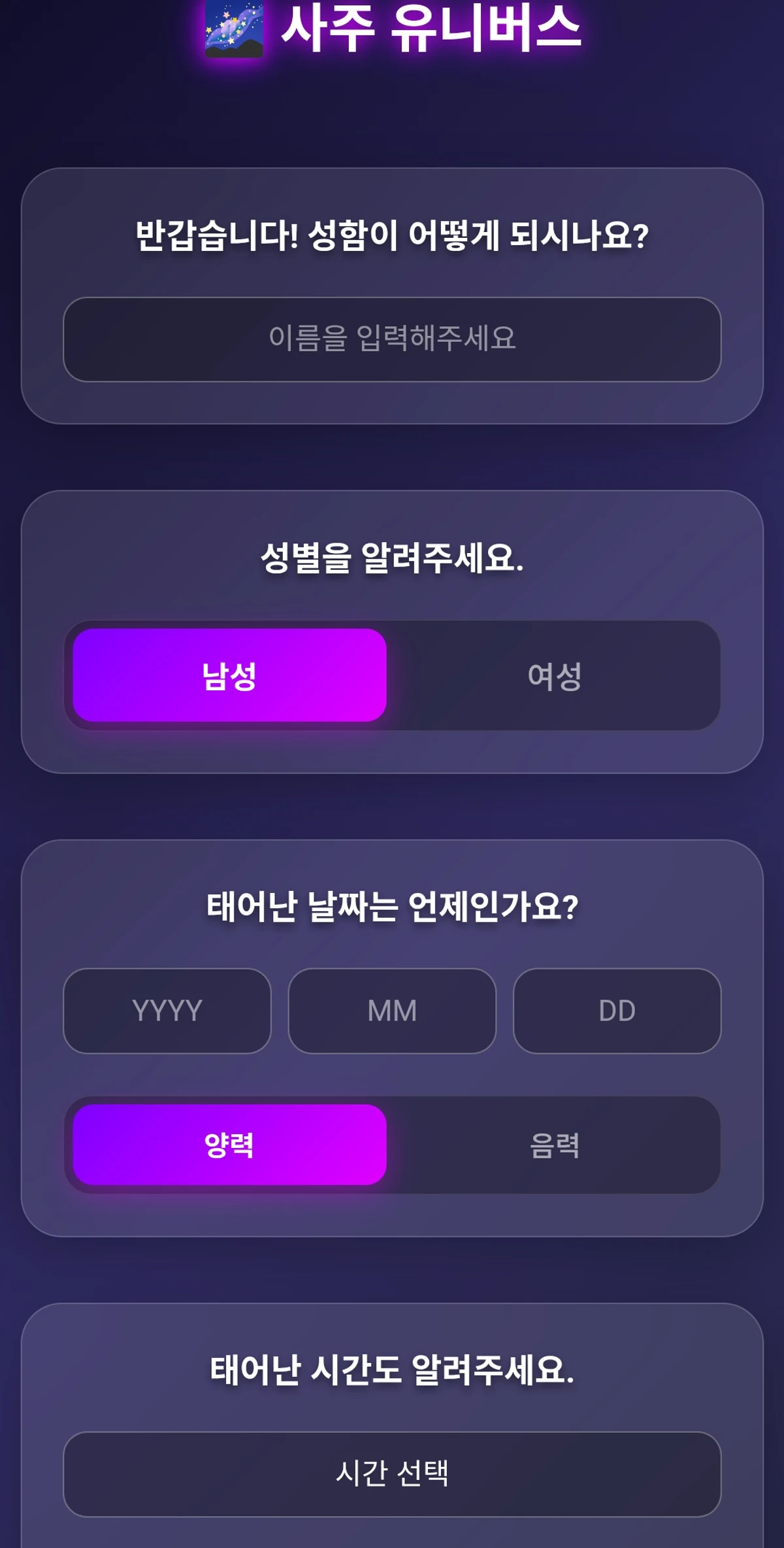 사주 유니버스 스크린샷 2