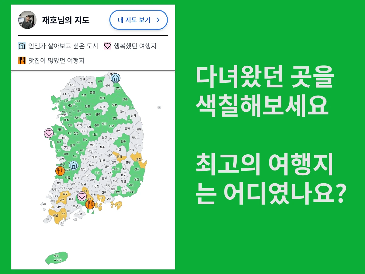 내가 가본 우리나라 스크린샷 1