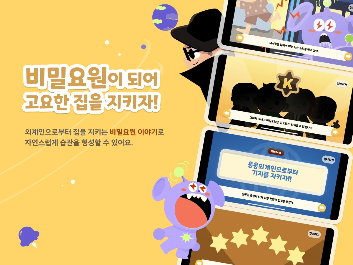 꼬요한 집 비밀요원과 층간소음 예방 스크린샷 2