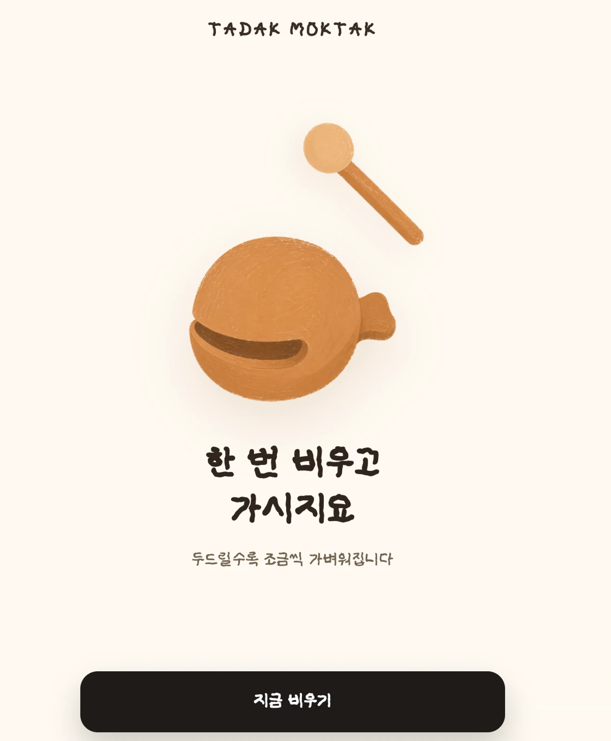 타닥목탁 스크린샷 1