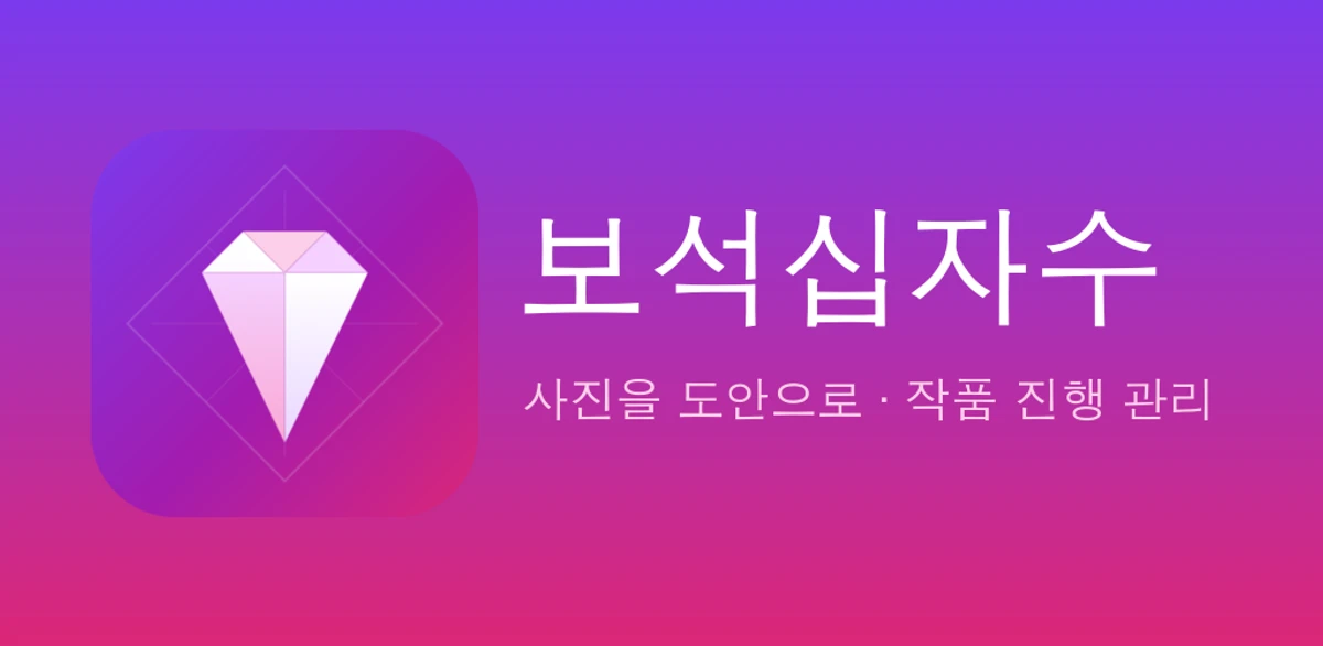 보석십자수 스크린샷 1