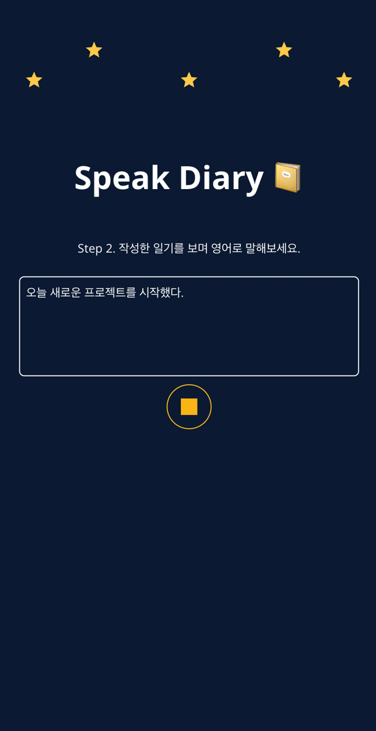 스픽 다이어리 스크린샷 3