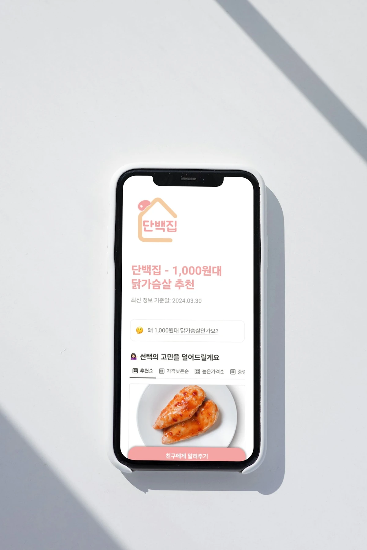 단백집 스크린샷 1