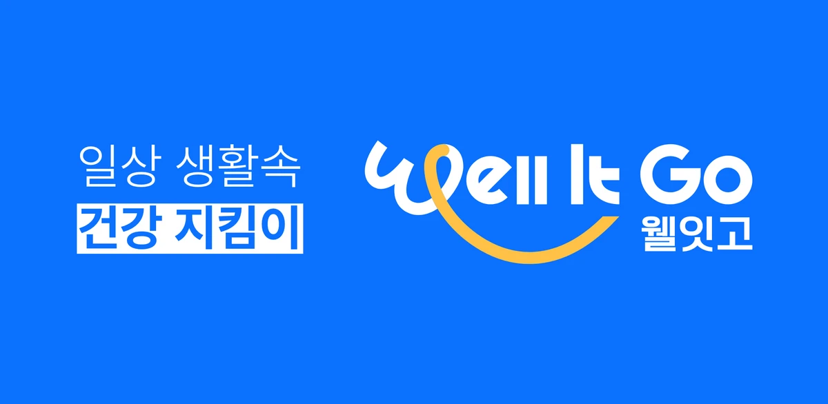 웰잇고 Well It Go 스크린샷 5