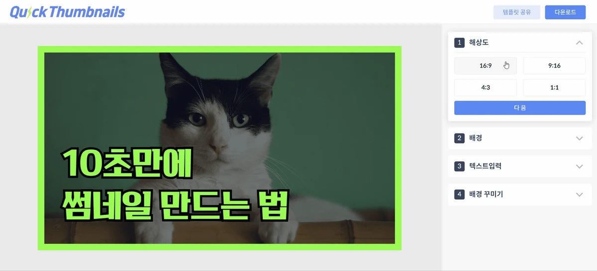 퀵썸네일 Quickthumbnail 스크린샷 3