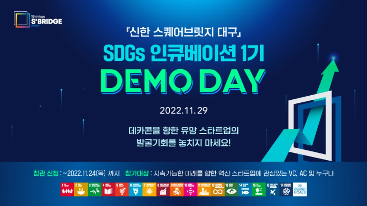 신한 스퀘어브릿지 대구 SDGs 인큐베이션 1기 Demo Day 스크린샷 1
