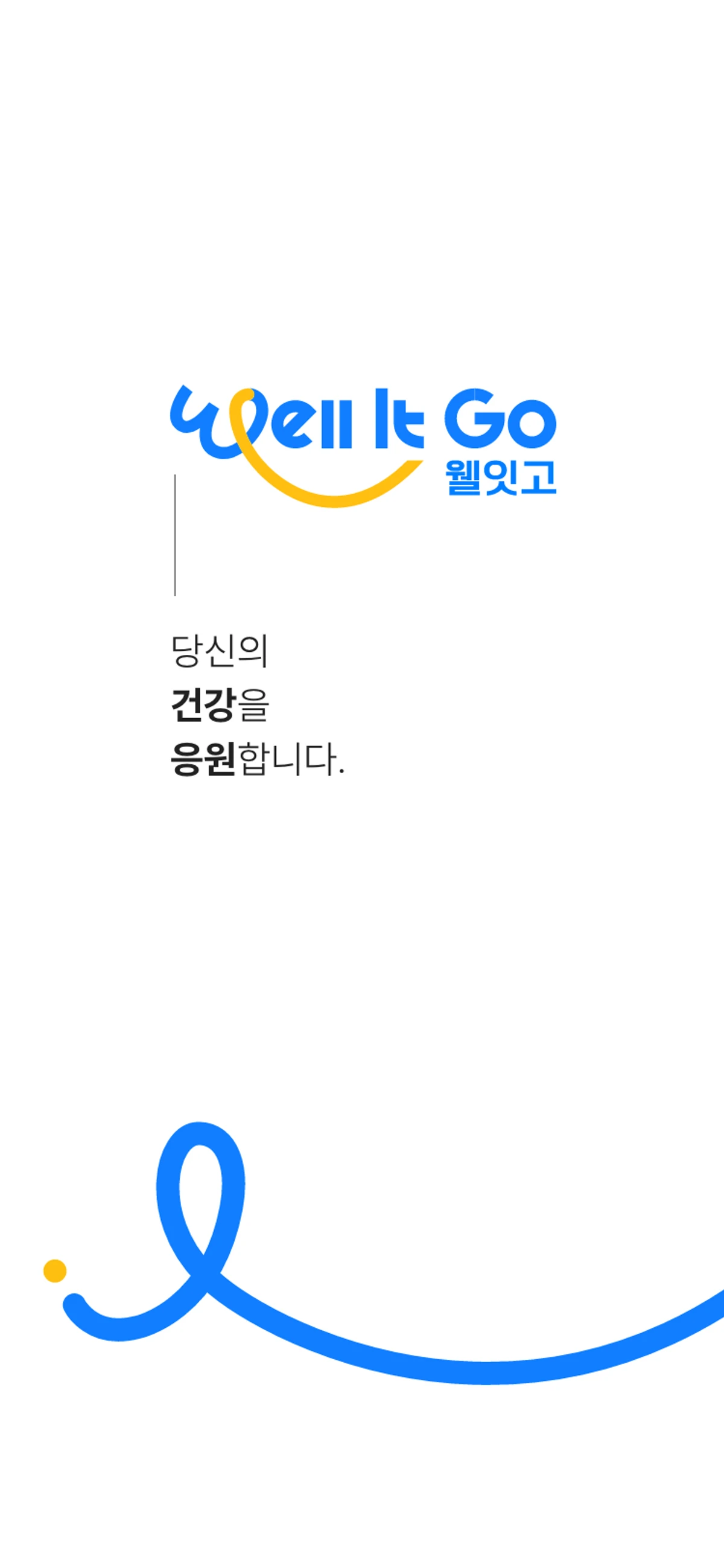 웰잇고 Well It Go 스크린샷 1