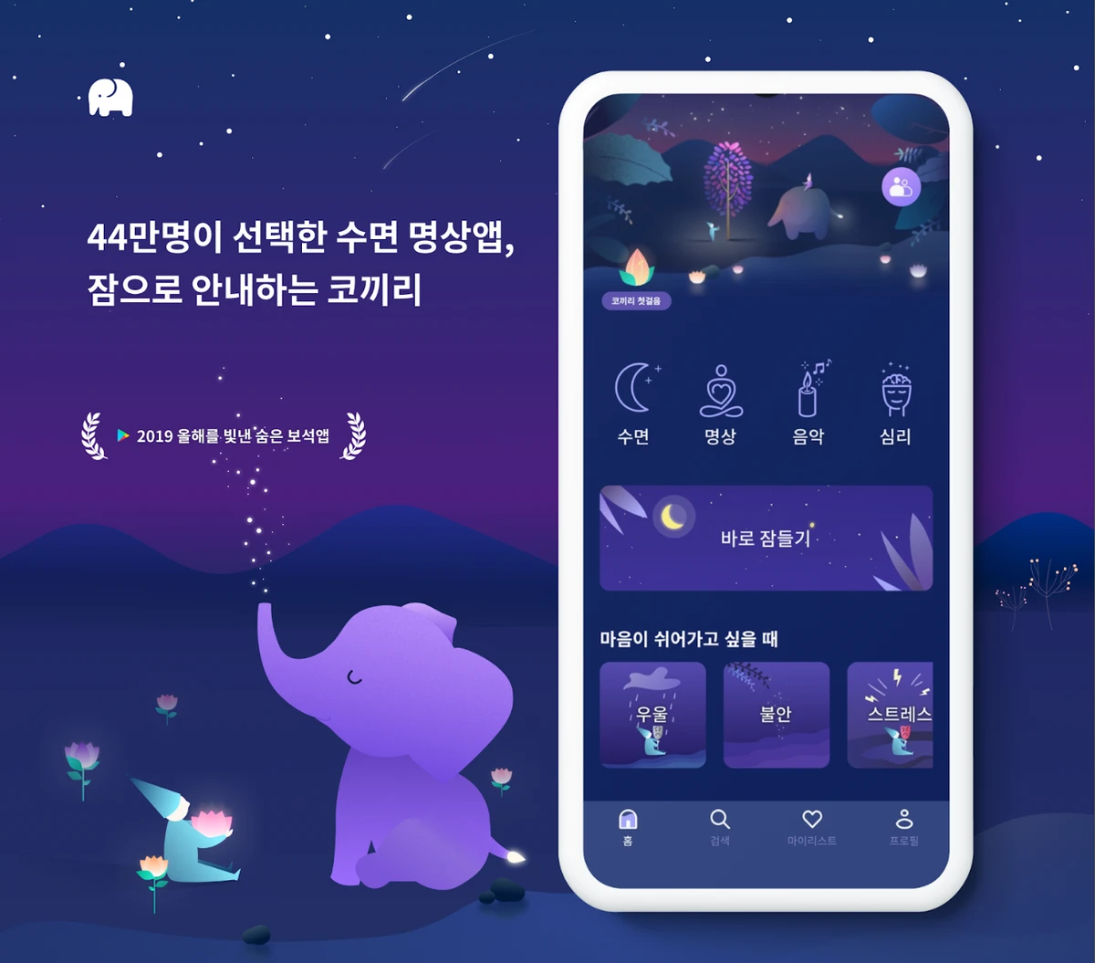 수면명상앱 코끼리 스크린샷 1