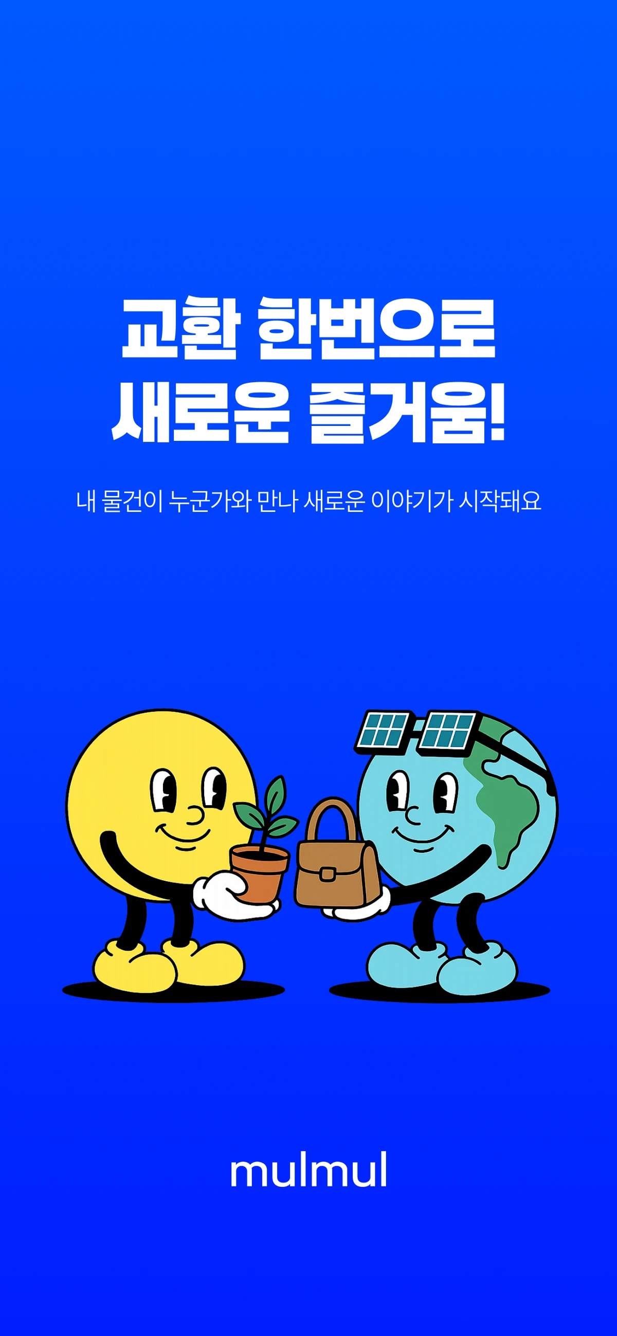 물물 스크린샷 1