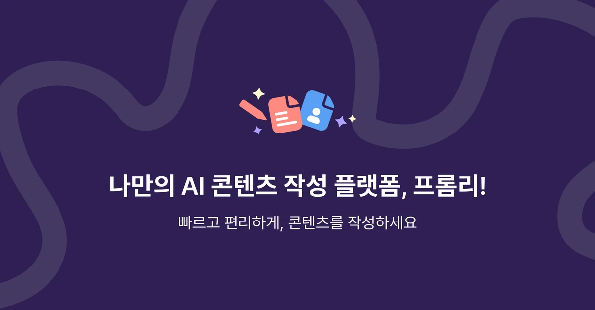 프롬리 스크린샷 1