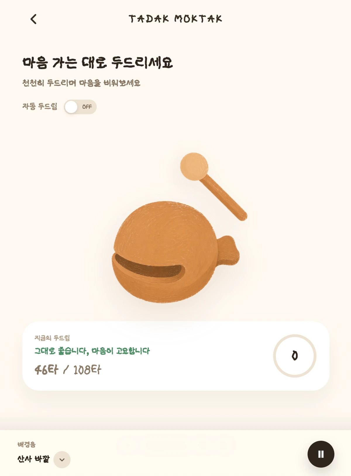 타닥목탁 스크린샷 2
