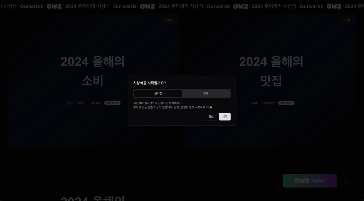 우리끼리 시상식 Ourwardz 스크린샷 3