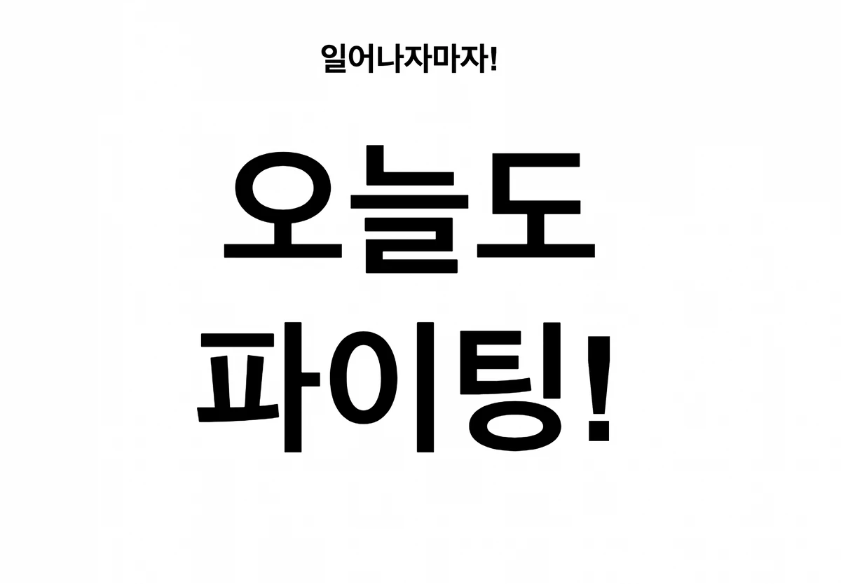 일어나자마자 스크린샷 3