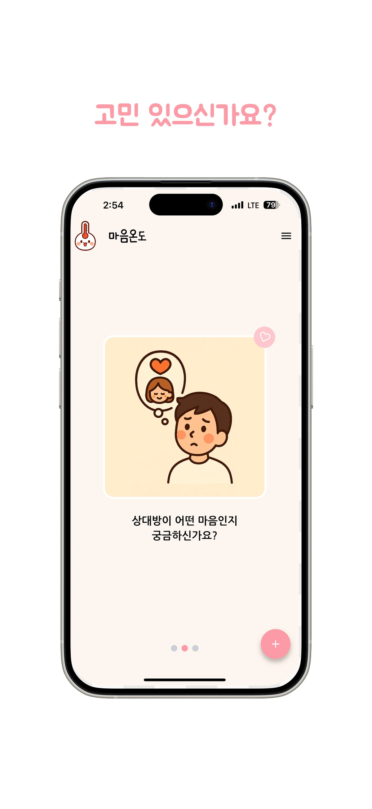 마음온도 스크린샷 1