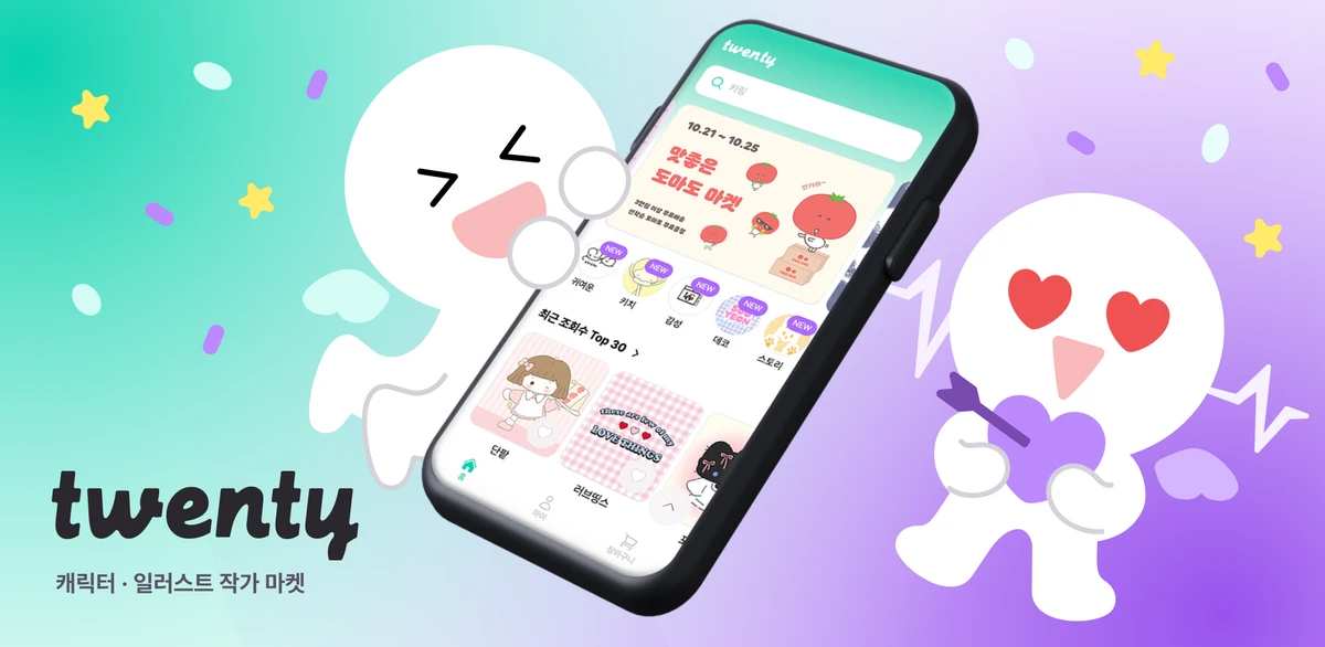 트웬티 Twenty 스크린샷 1