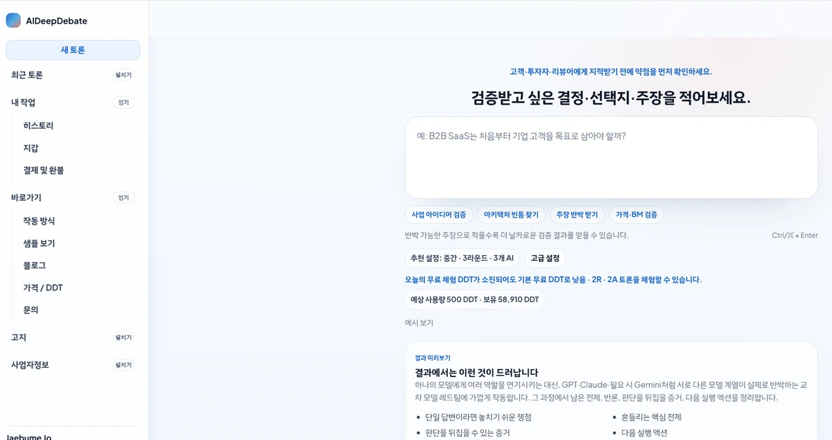 AIDeepDebate 스크린샷 1