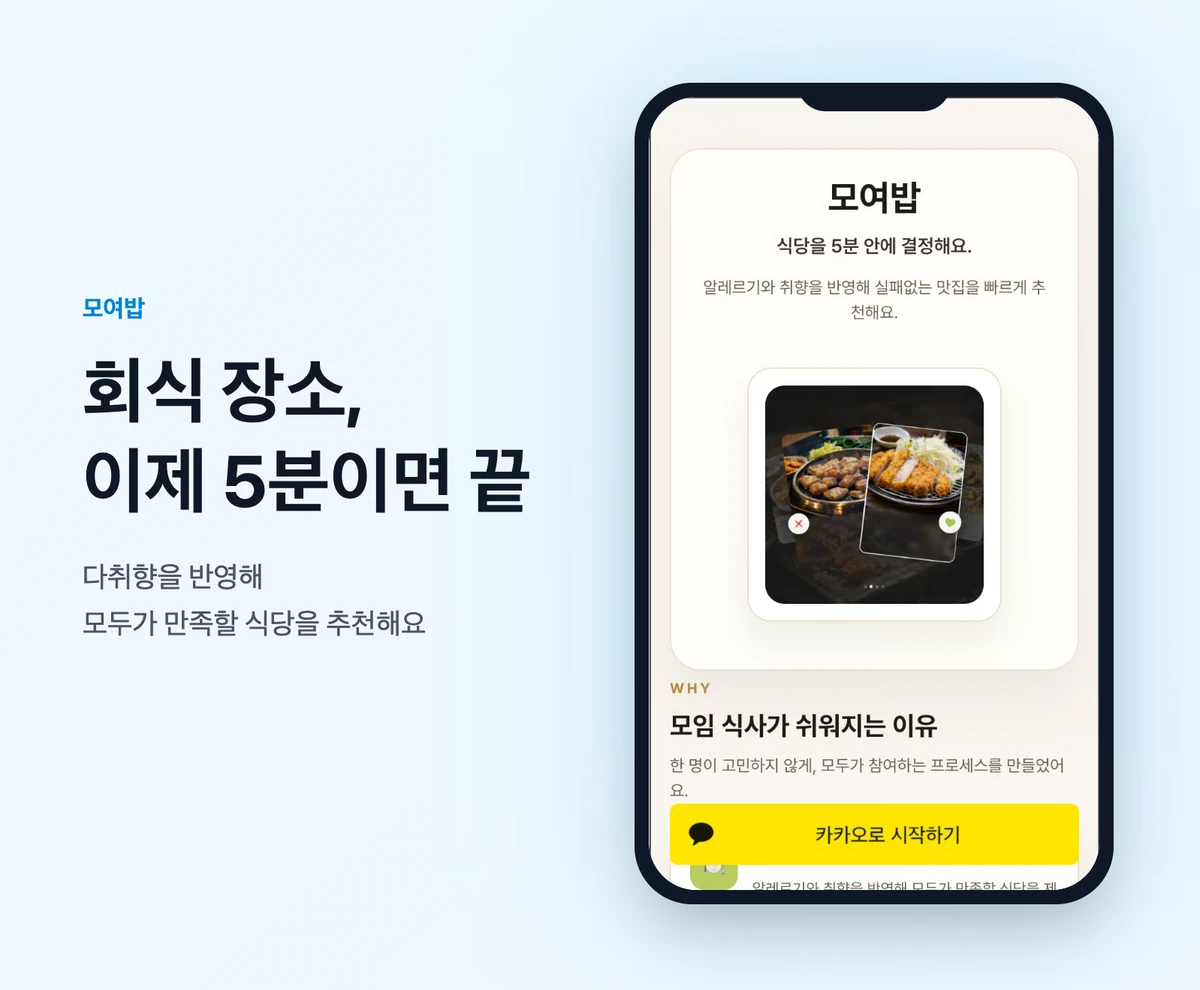 Moyeobab 모여밥 스크린샷 1