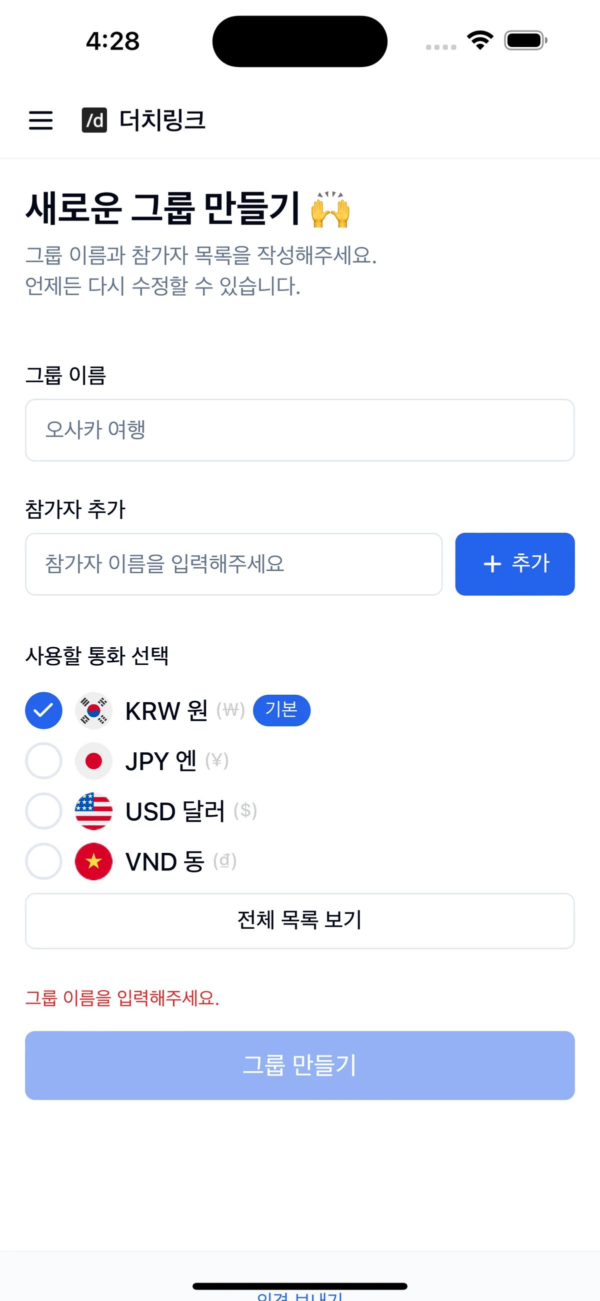 더치링크 온라인 그룹 더치페이 계산기 스크린샷 5