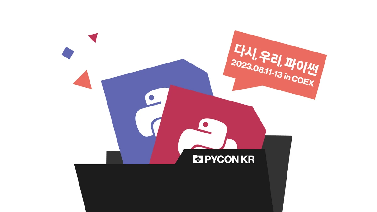 파이콘 한국 스크린샷 1