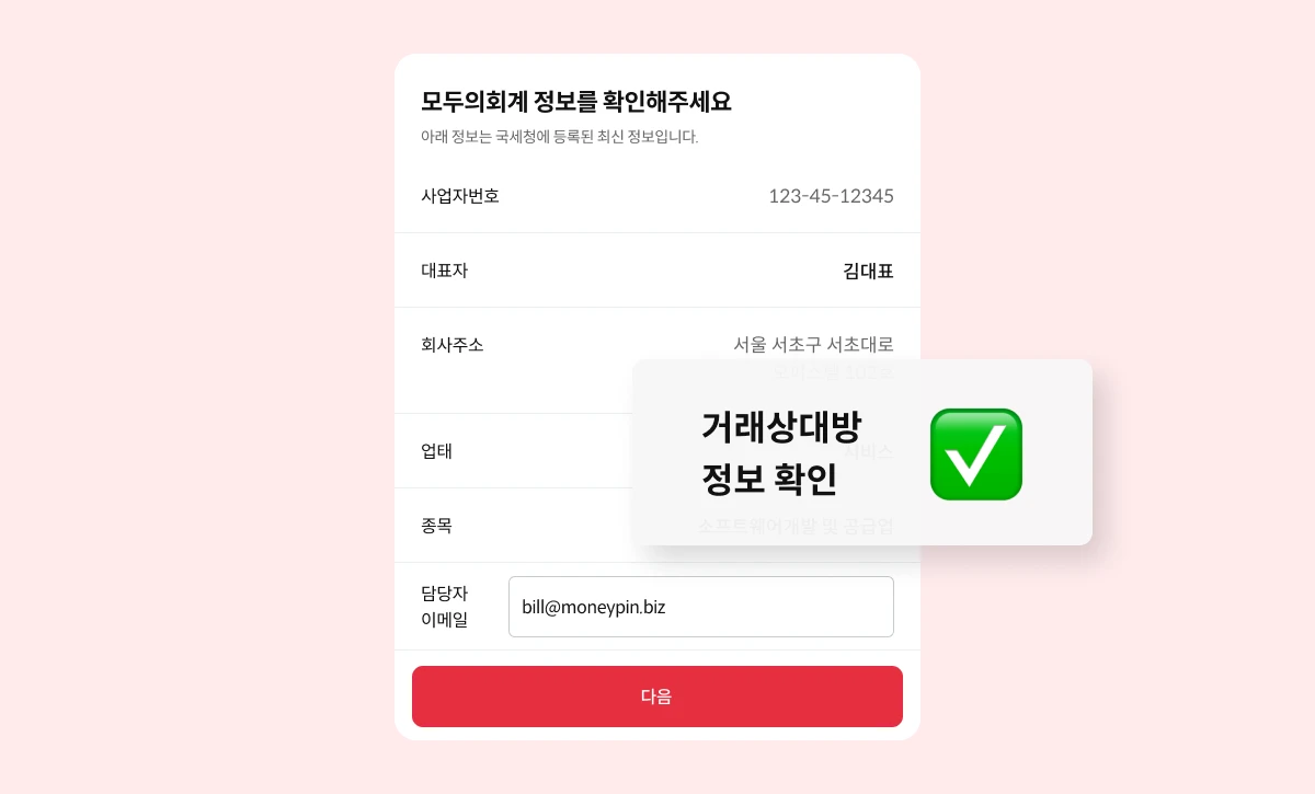 머니핀 세금계산서 스크린샷 2