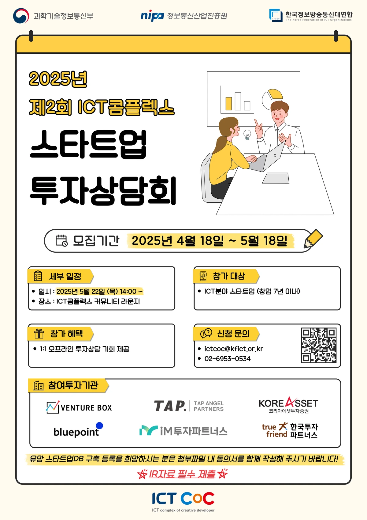 제2회 ICT콤플렉스 스타트업 투자상담회 참가기업 모집 스크린샷 1