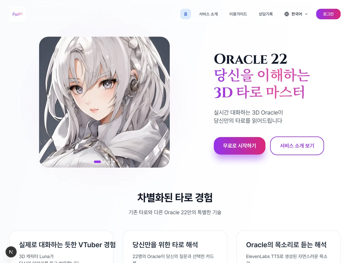 Oracle22 3D 버츄얼 캐릭터와 대화하며 받는 AI 운세 상담 스크린샷 1