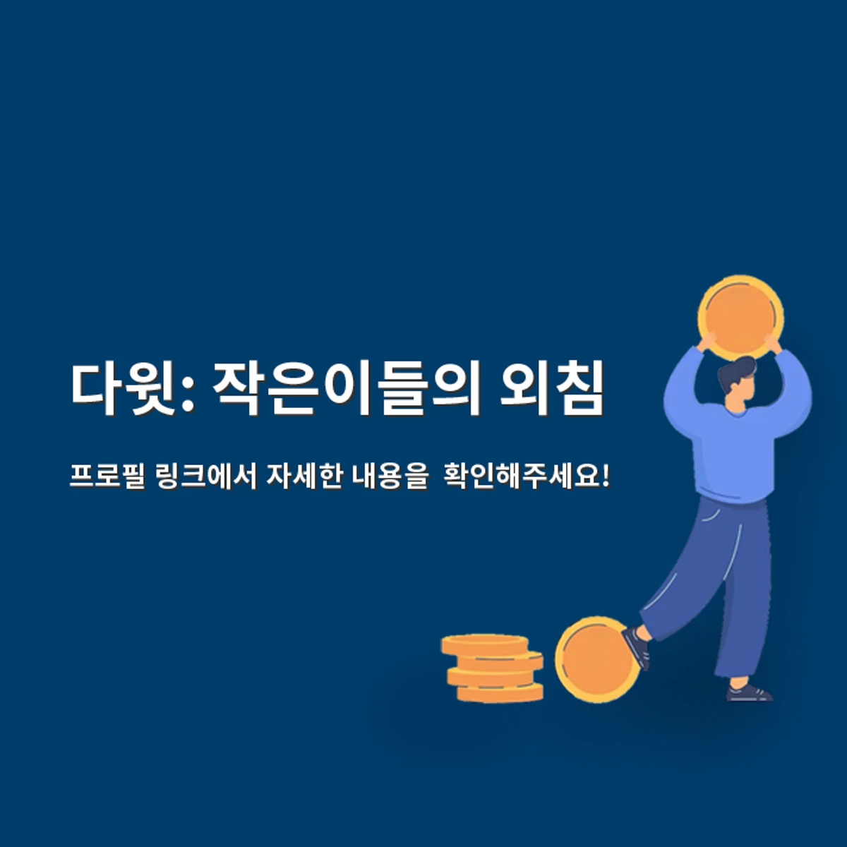 다윗 스크린샷 4