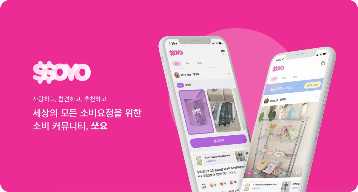 쏘요 SSOYO 스크린샷 1