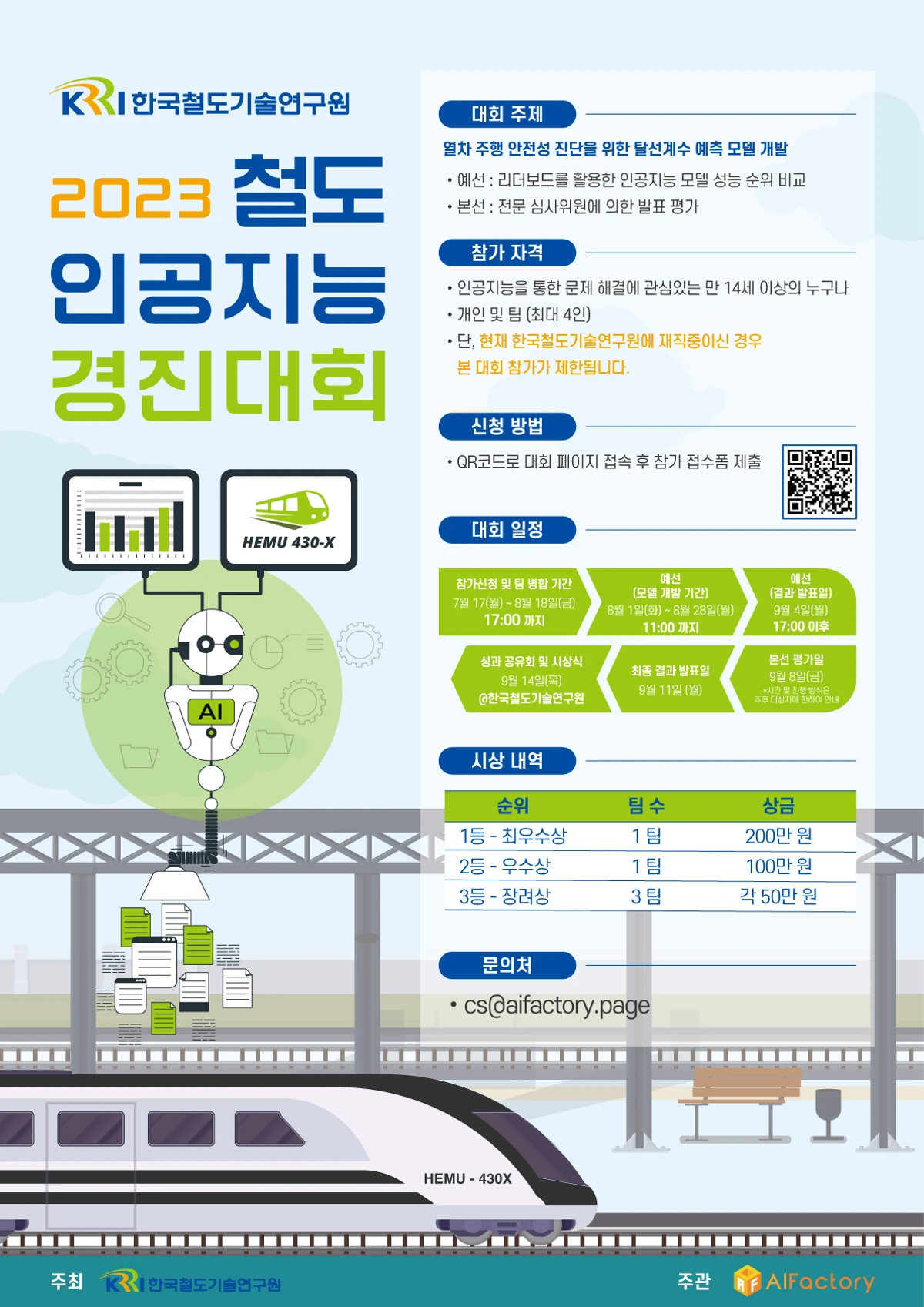 2023 제1회 철도 인공지능 경진대회 스크린샷 1