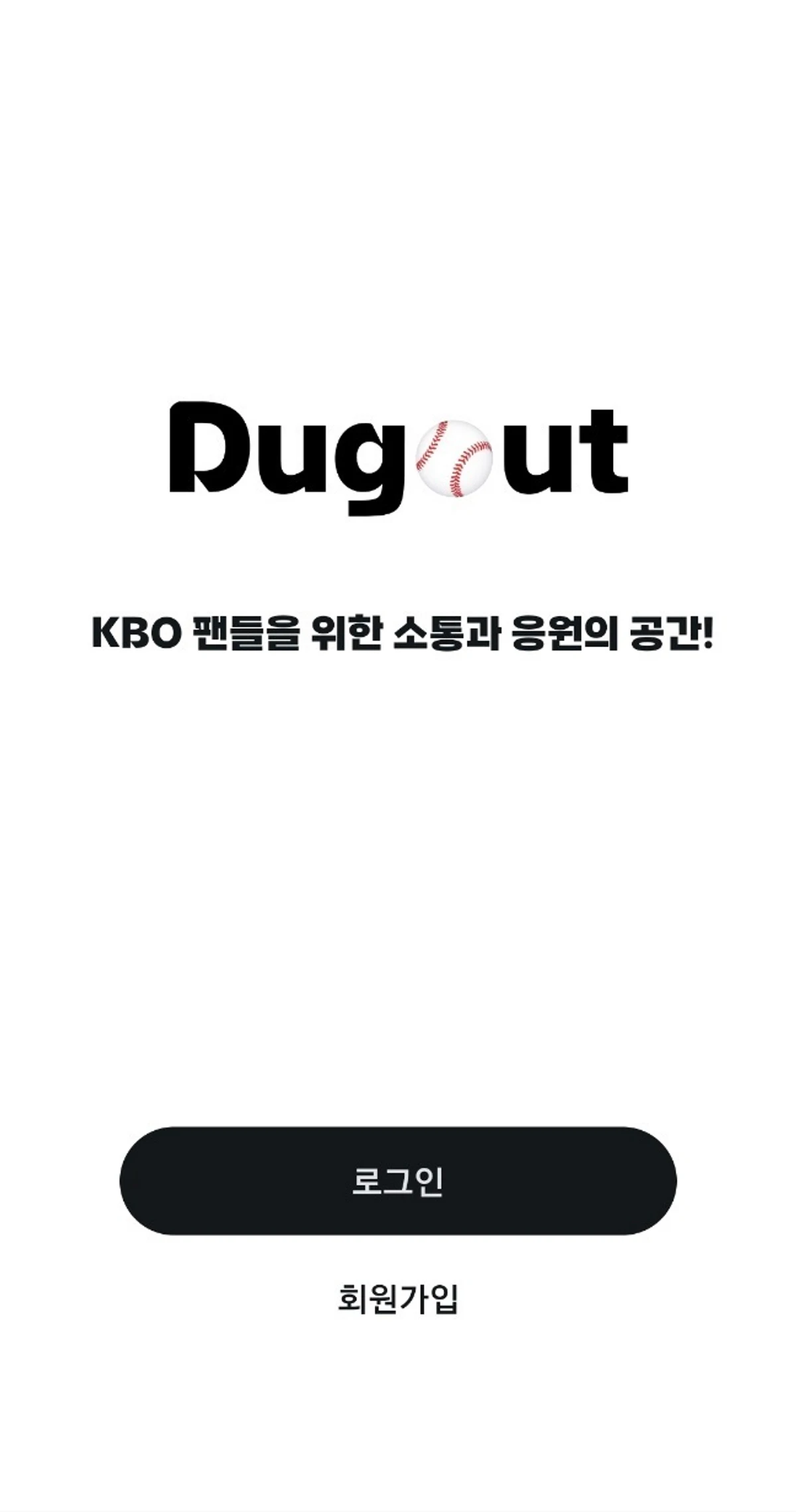 더그아웃 스크린샷 1