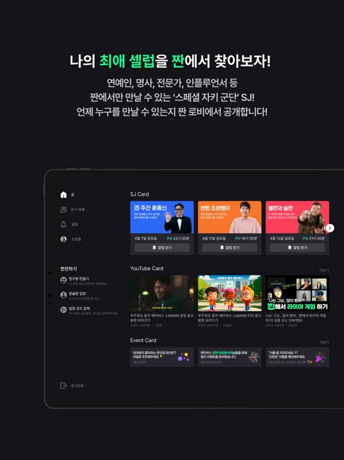 짠 with SJ 스크린샷 1