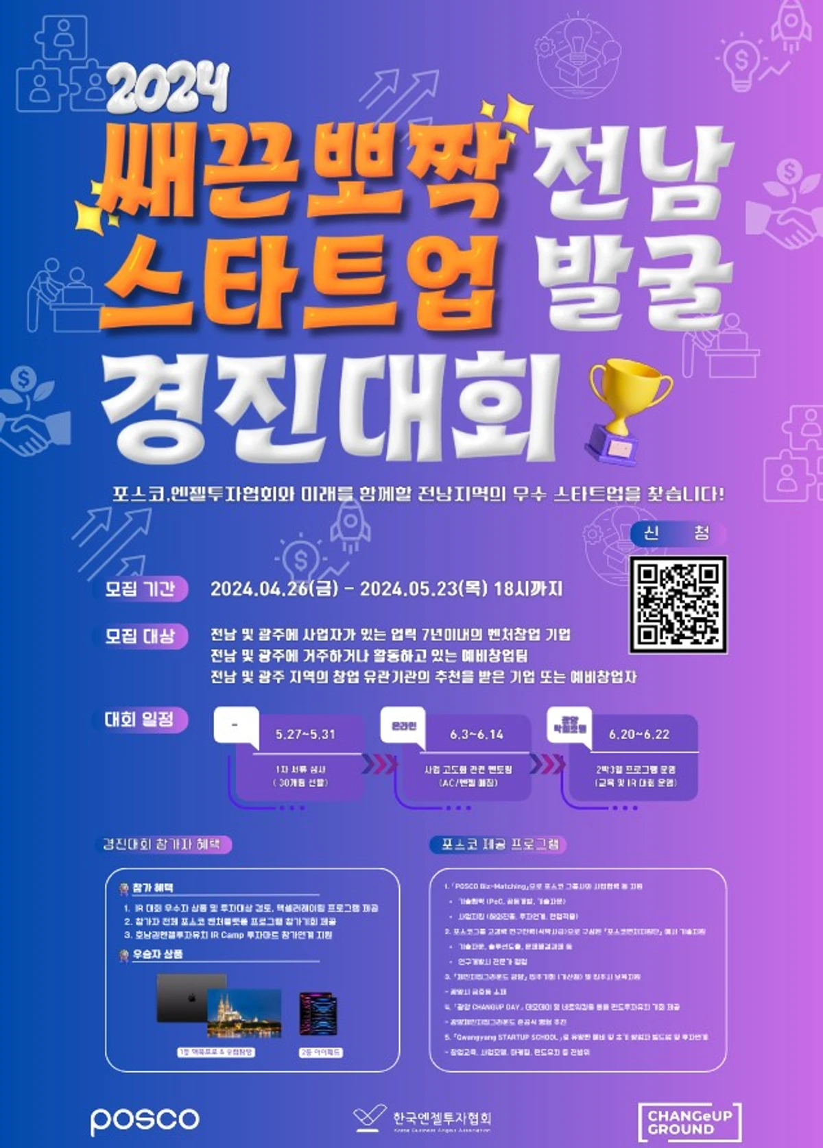 2024 쌔끈뽀짝 전남 스타트업 발굴 경진대회 스크린샷 1
