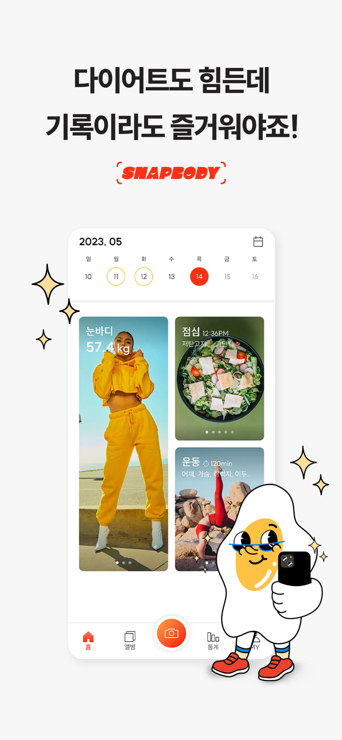 스냅바디 I 초간단 다이어트 스크린샷 1