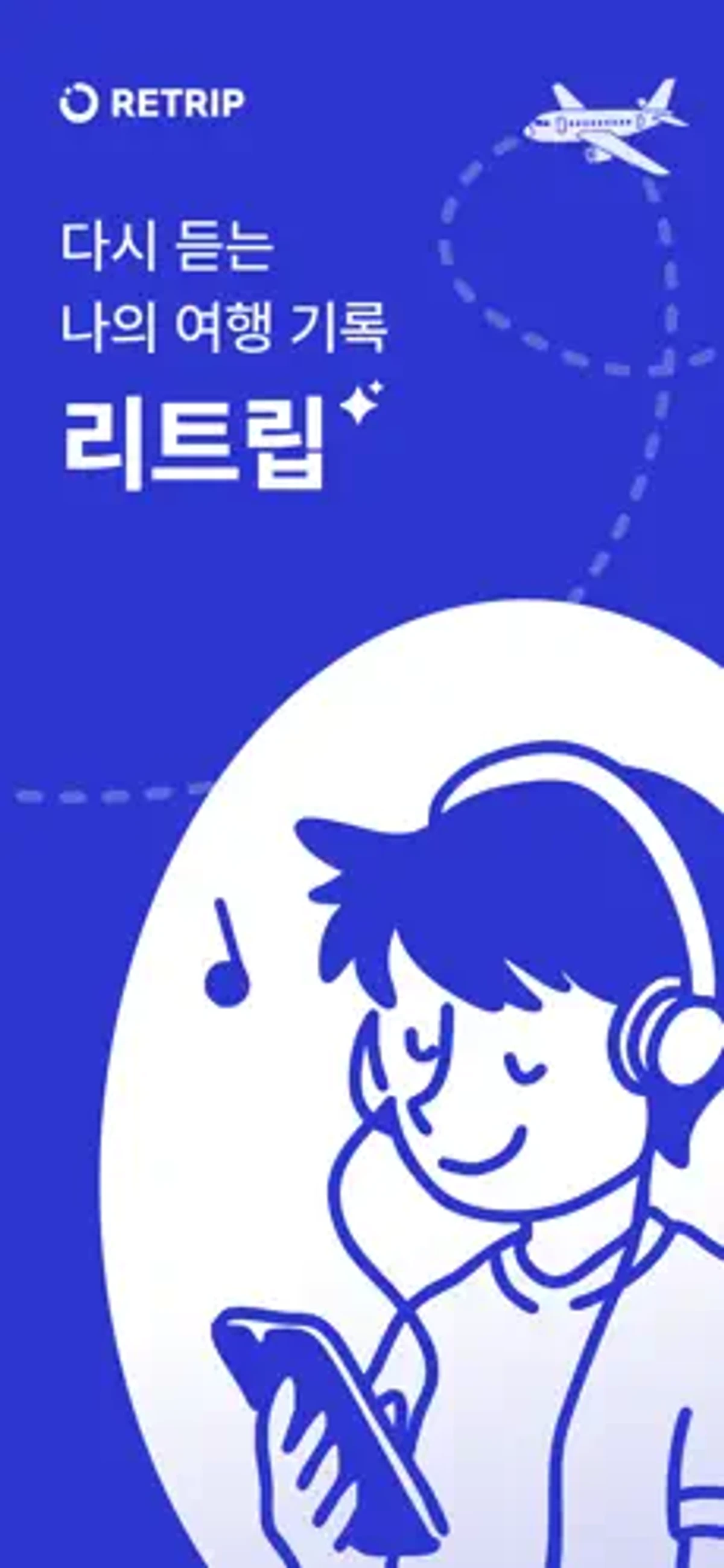 RETRIP 스크린샷 1