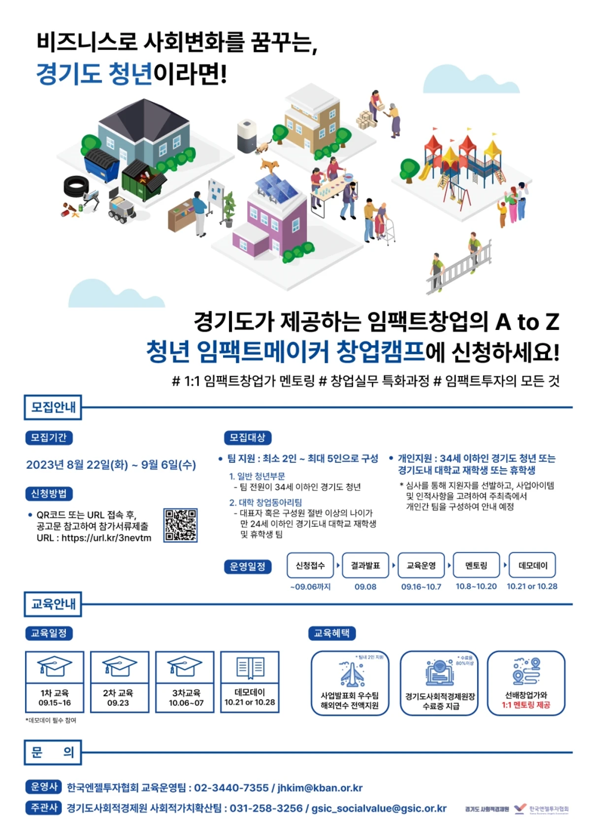 경기도 청년 임팩트메이커 창업캠프 교육생 모집 스크린샷 1