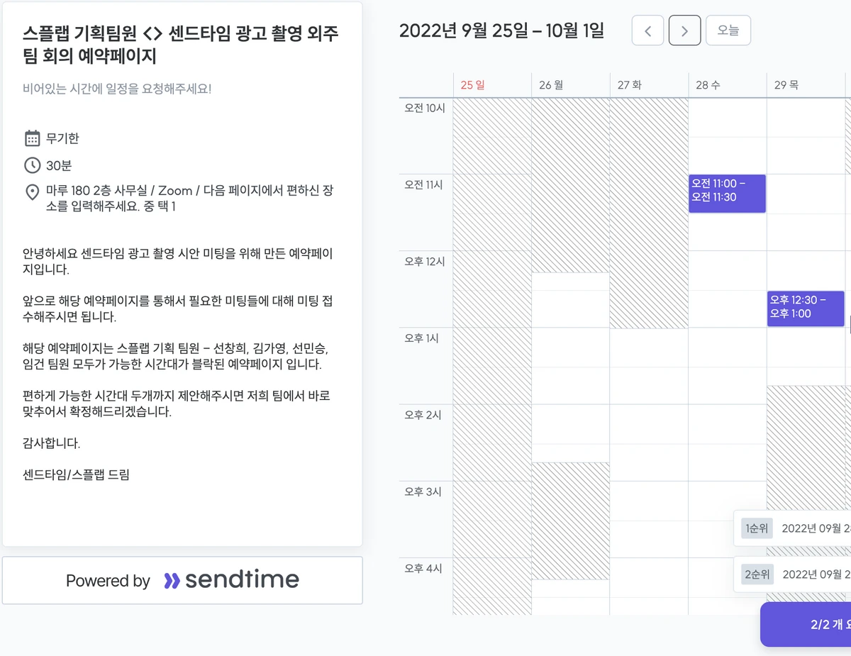 그룹 스케줄링의 혁신. 센드타임 스크린샷 2