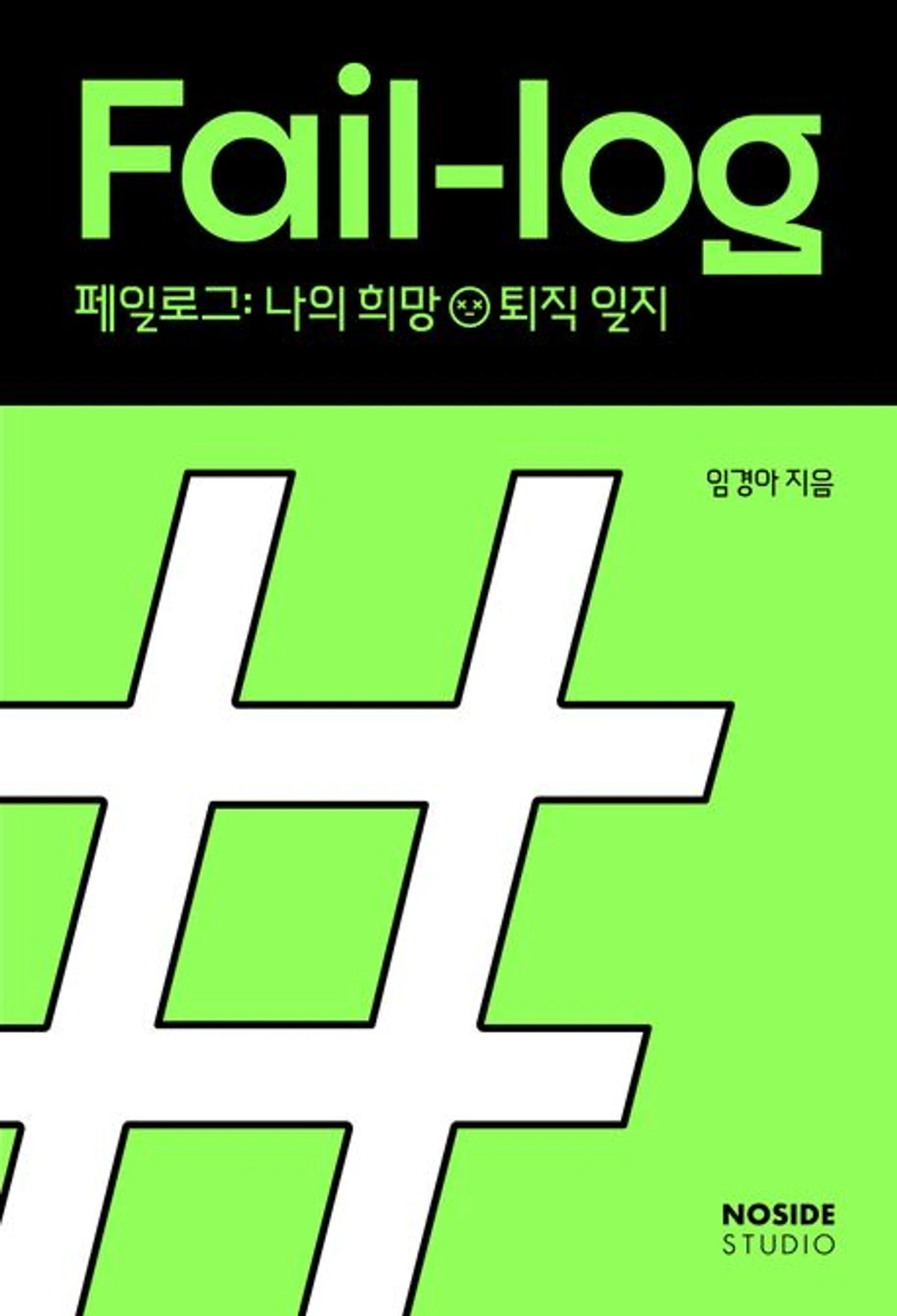 페일로그 fail log 스크린샷 1
