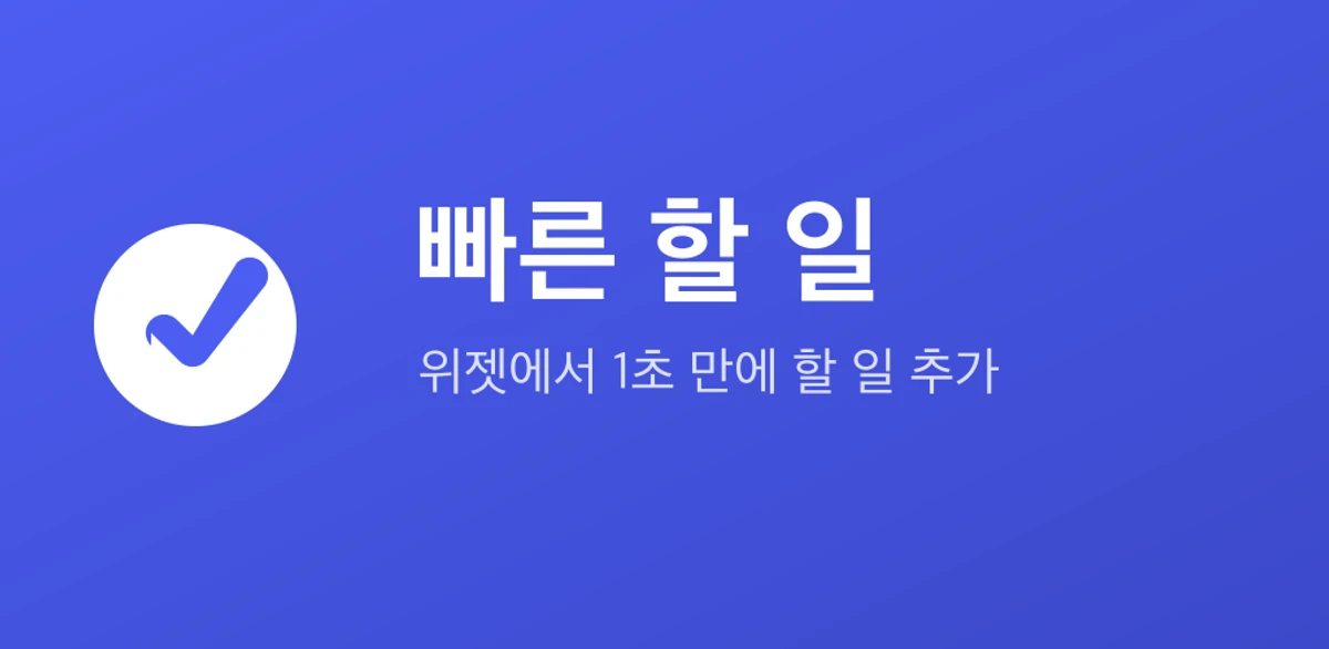 빠른 할 일 스크린샷 1