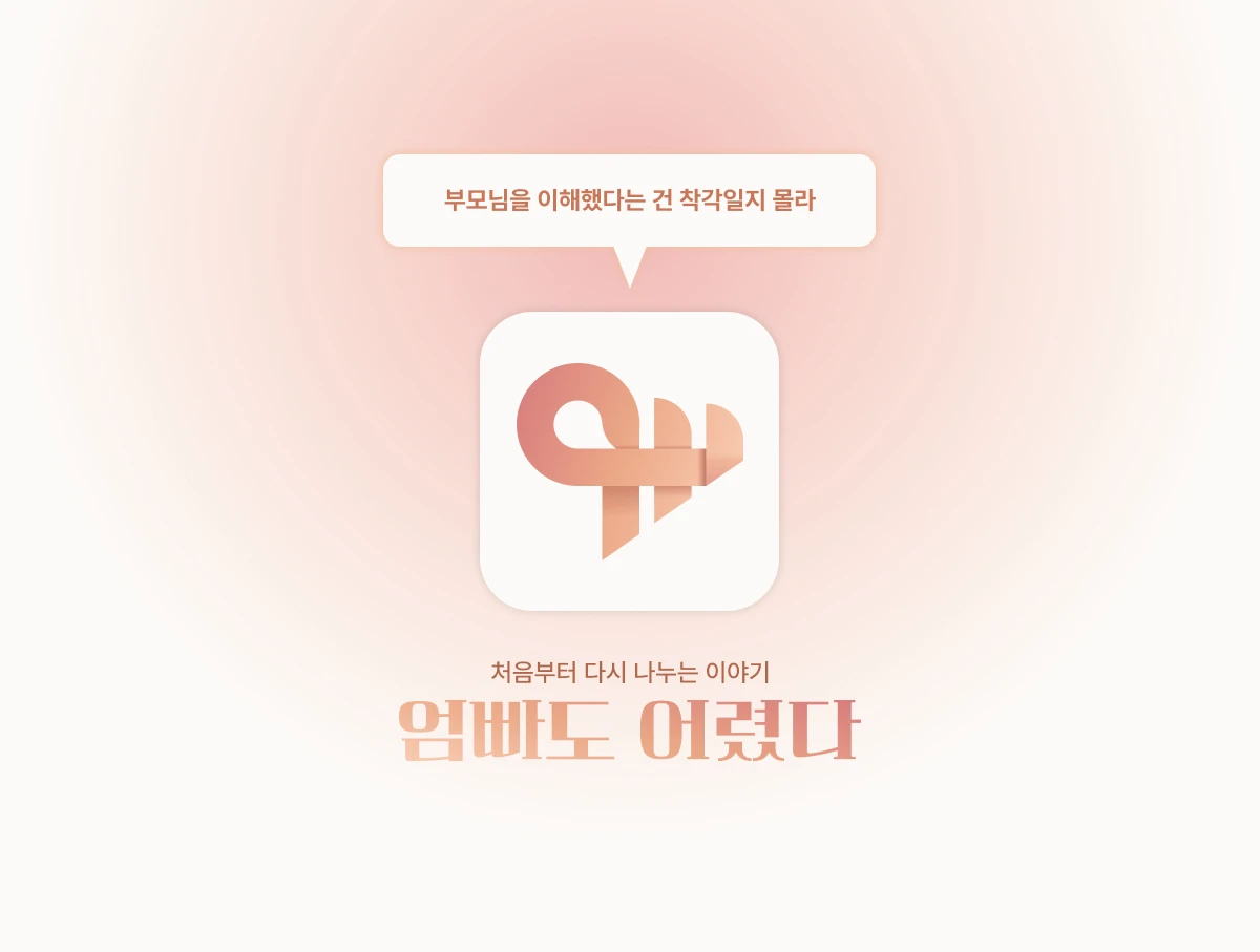 엄빠도 어렸다 스크린샷 5