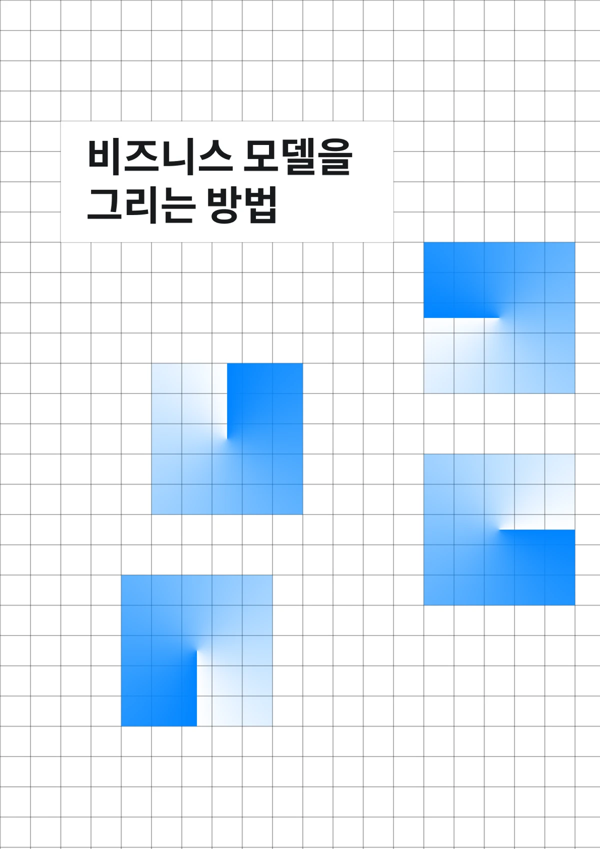 비즈니스 모델을 그리는 방법 스크린샷 1