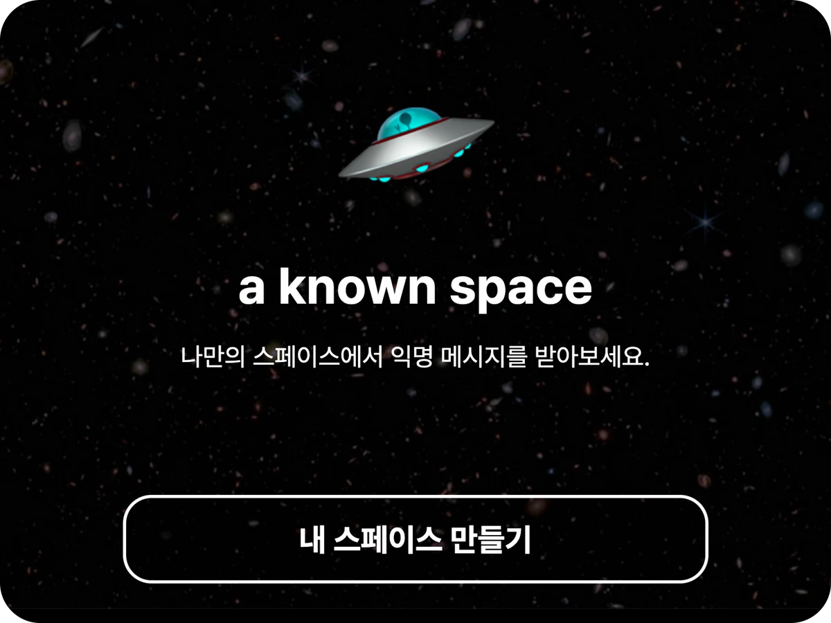 어노운 스페이스 스크린샷 1