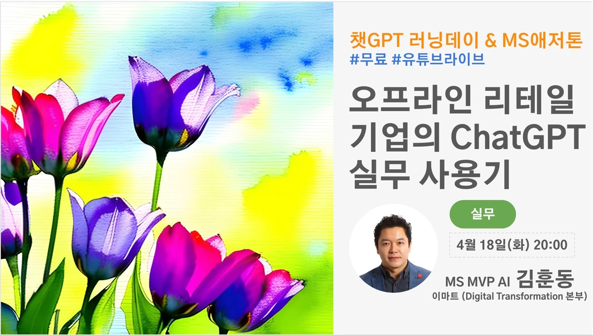 무료세미나  오프라인 리테일 기업의 ChatGPT 실무 사용기 스크린샷 1