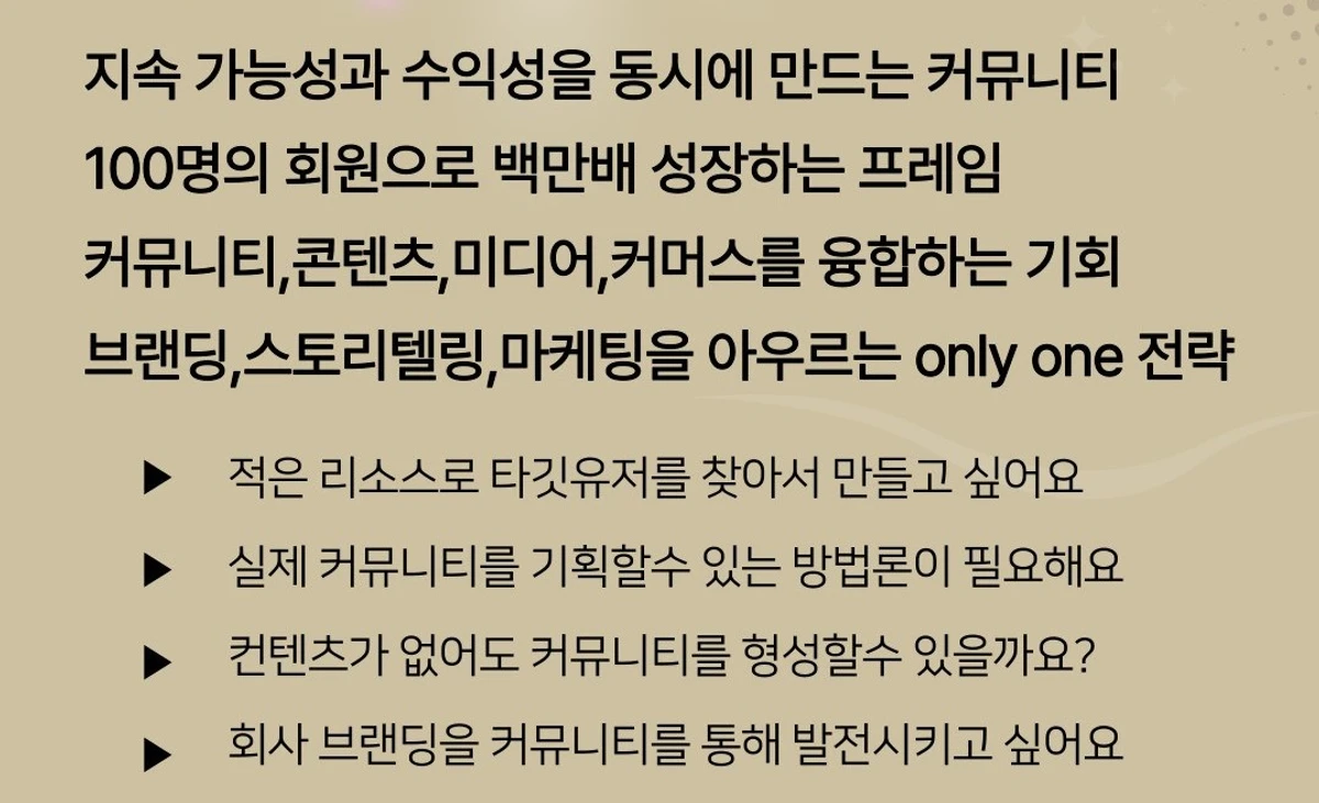 100명에서 백만배 확장하는 커뮤니티와 서비스 기획 마케팅 강의 스크린샷 2