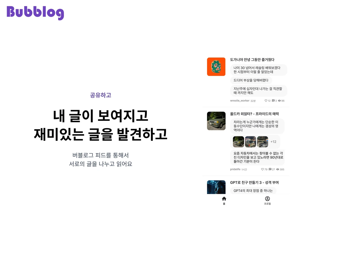 버블로그 스크린샷 4