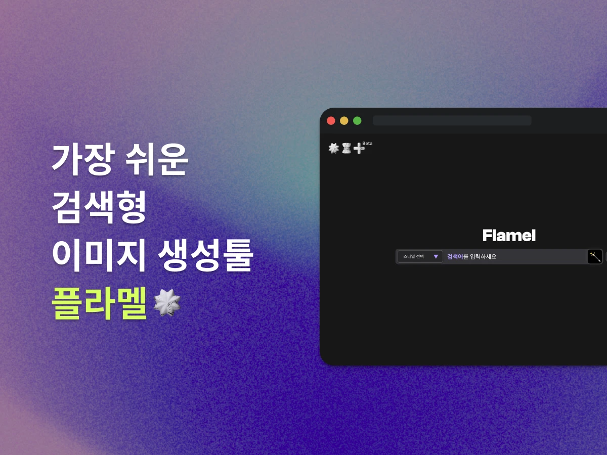 플라멜 Flamel v0.1 스크린샷 2